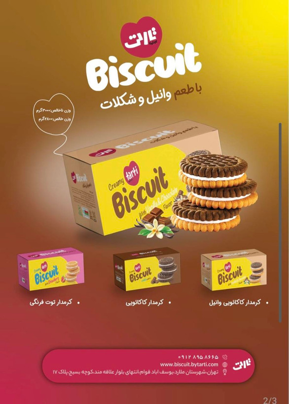بیسکویت کرمدار وانیل و شکلات فله